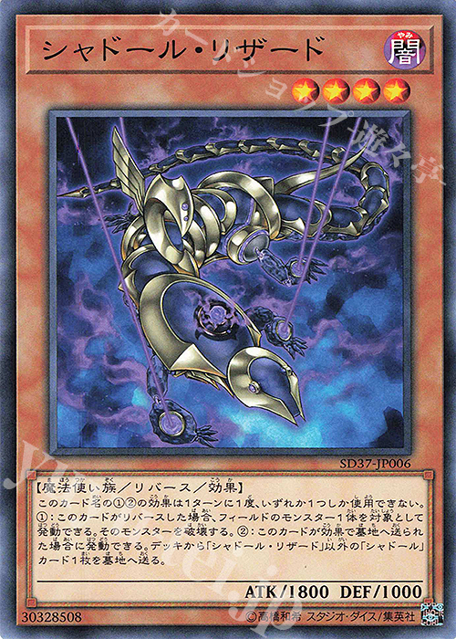 N シャドール・リザード | 販売 | [SD37] STRUCTURE DECK -リバース・オブ・シャドール- | 遊戯王 OCG