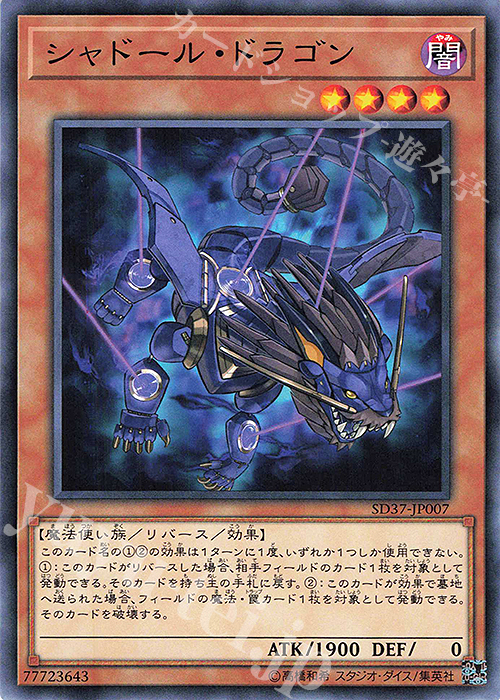 N シャドール・ドラゴン | 販売 | [SD37] STRUCTURE DECK -リバース・オブ・シャドール- | 遊戯王 OCG