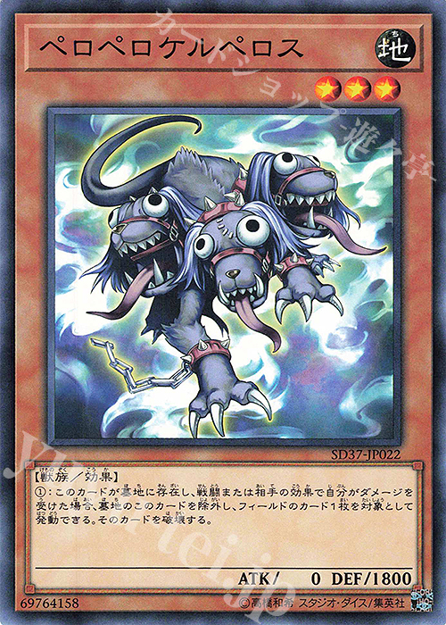 N ペロペロケルペロス | 販売 | [SD37] STRUCTURE DECK -リバース・オブ・シャドール- | 遊戯王 OCG