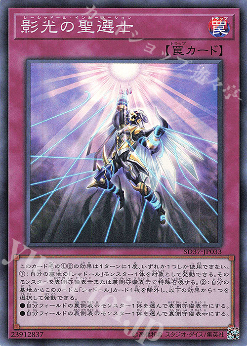SR 影光の聖選士 | 販売 | [SD37] STRUCTURE DECK -リバース・オブ・シャドール- | 遊戯王 OCG