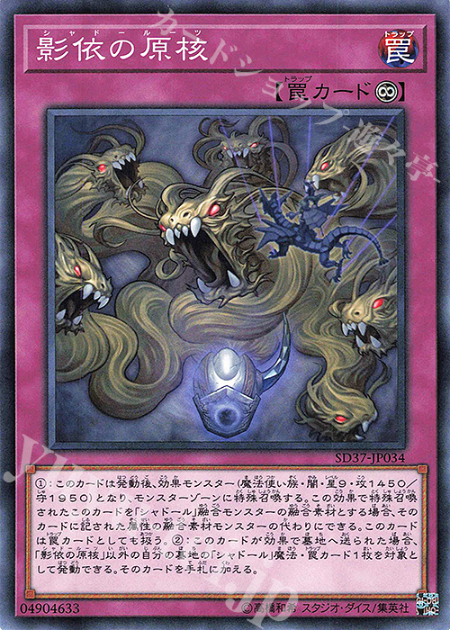 N 影依の原核 | 買取 | [SD37] STRUCTURE DECK -リバース・オブ・シャドール- | 遊戯王 OCG
