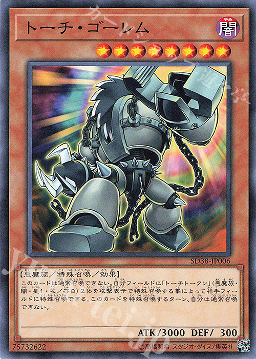 【傷】 N トーチ・ゴーレム | 販売 | [SD38] STRUCTURE DECK -混沌の三幻魔- | 遊戯王 OCG
