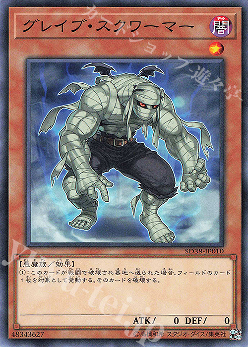 N グレイブ・スクワーマー | 販売 | [SD38] STRUCTURE DECK -混沌の三幻魔- | 遊戯王 OCG