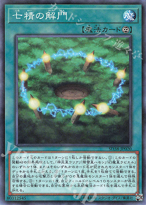 P-N 七精の解門 | 販売 | [SD38] STRUCTURE DECK -混沌の三幻魔- | 遊戯王 OCG