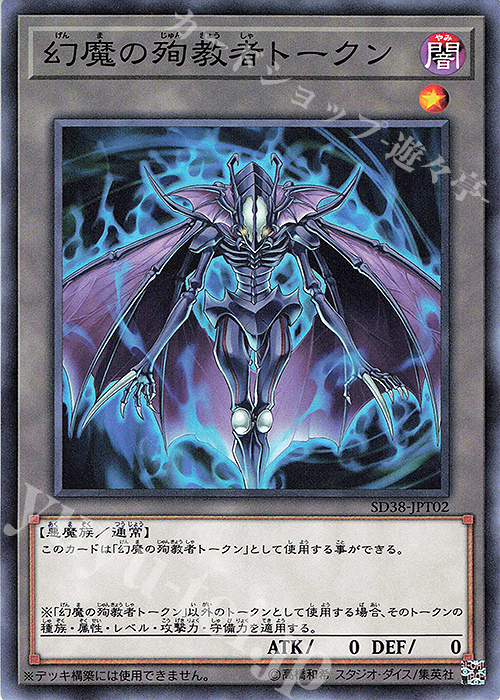 N 幻魔の殉教者トークン | 販売 | [SD38] STRUCTURE DECK -混沌の三幻魔- | 遊戯王 OCG