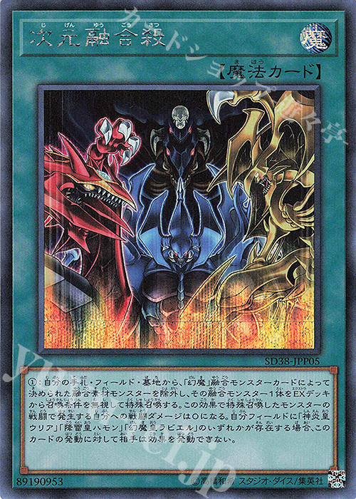 SE 次元融合殺 | 買取 | [SD38] STRUCTURE DECK -混沌の三幻魔- | 遊戯王 OCG