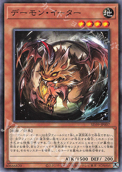 N デーモン・イーター | 販売 | [SD39] STRUCTURE DECK -精霊術の使い手- | 遊戯王 OCG