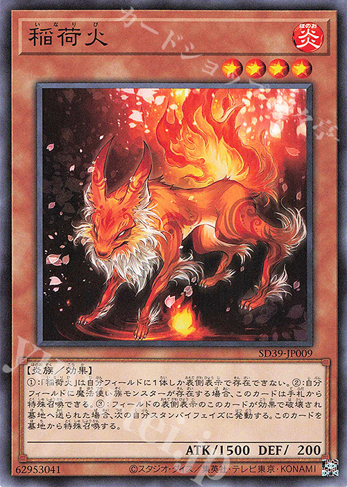 N 稲荷火 | 販売 | [SD39] STRUCTURE DECK -精霊術の使い手- | 遊戯王 OCG