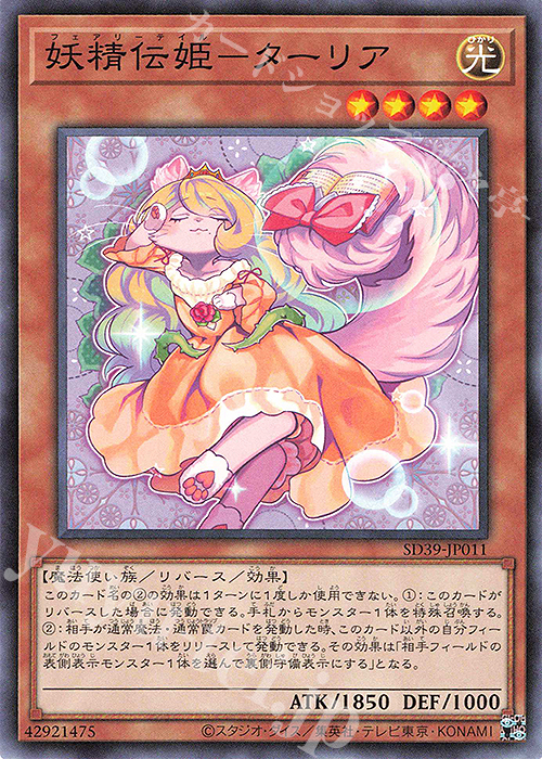 N 妖精伝姫-ターリア | 販売 | [SD39] STRUCTURE DECK -精霊術の使い手- | 遊戯王 OCG