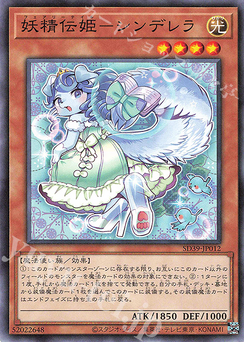 N 妖精伝姫-シンデレラ | 販売 | [SD39] STRUCTURE DECK -精霊術の使い手- | 遊戯王 OCG