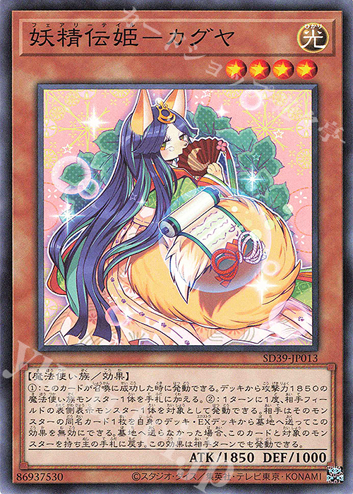 N 妖精伝姫-カグヤ | 販売 | [SD39] STRUCTURE DECK -精霊術の使い手- | 遊戯王 OCG