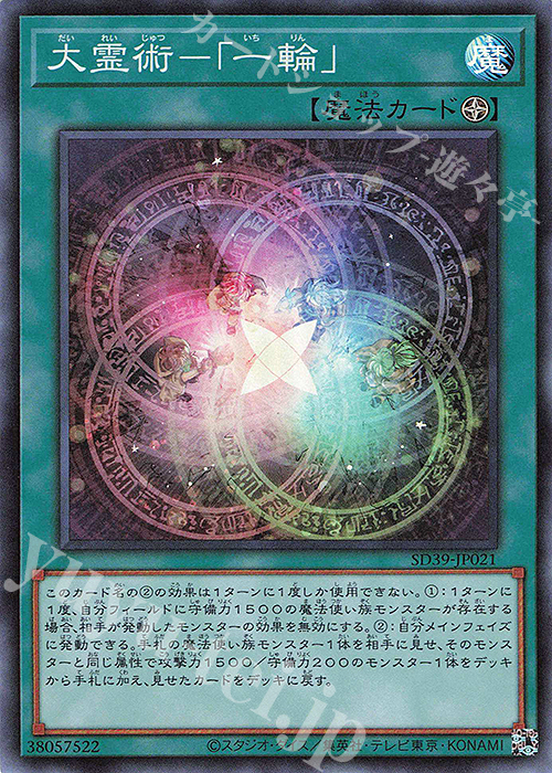 SR 大霊術-「一輪」 | 販売 | [SD39] STRUCTURE DECK -精霊術の使い手- | 遊戯王 OCG