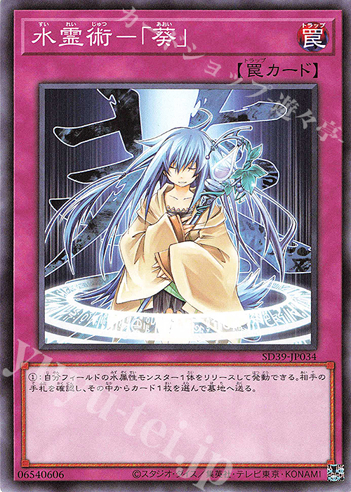 N 水霊術-「葵」 | 販売 | [SD39] STRUCTURE DECK -精霊術の使い手- | 遊戯王 OCG