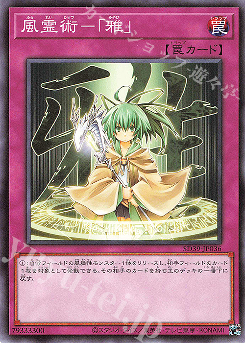 N 風霊術-「雅」 | 販売 | [SD39] STRUCTURE DECK -精霊術の使い手- | 遊戯王 OCG