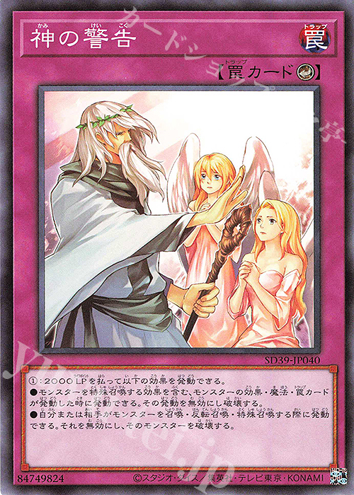 N 神の警告 | 買取 | [SD39] STRUCTURE DECK -精霊術の使い手- | 遊戯王 OCG