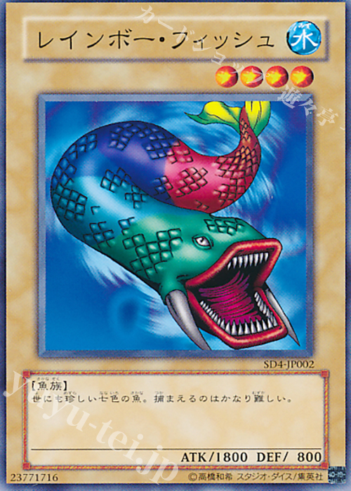 N レインボー・フィッシュ | 販売 | [SD4] STRUCTURE DECK -海竜神の怒り- | 遊戯王 OCG