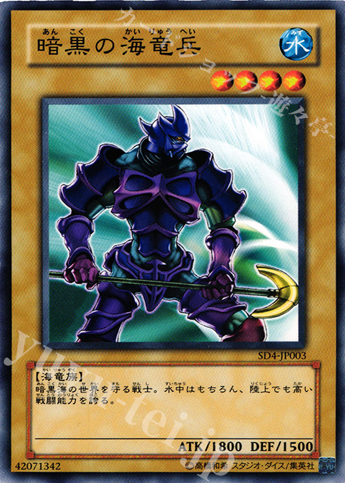 N 暗黒の海竜兵 | 販売 | [SD4] STRUCTURE DECK -海竜神の怒り- | 遊戯王 OCG