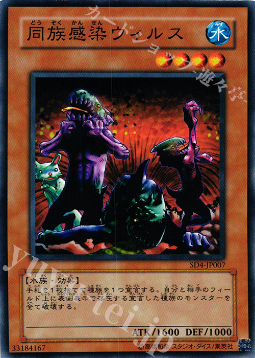 N 同族感染ウィルス | 買取 | [SD4] STRUCTURE DECK -海竜神の怒り- | 遊戯王 OCG