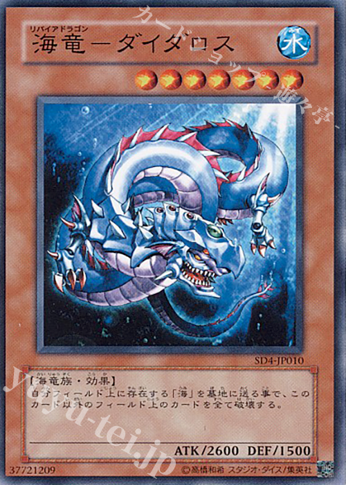 N 海竜-ダイダロス | 買取 | [SD4] STRUCTURE DECK -海竜神の怒り- | 遊戯王 OCG