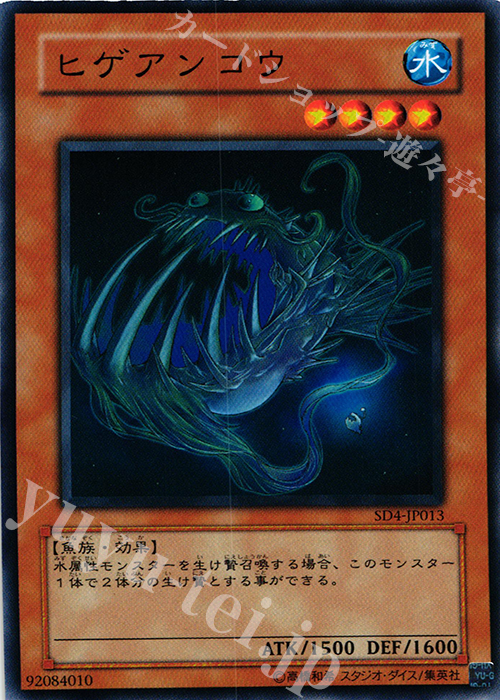 N ヒゲアンコウ | 販売 | [SD4] STRUCTURE DECK -海竜神の怒り- | 遊戯王 OCG