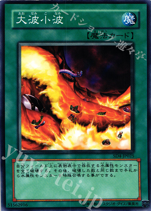 N 大波小波 | 買取 | [SD4] STRUCTURE DECK -海竜神の怒り- | 遊戯王 OCG