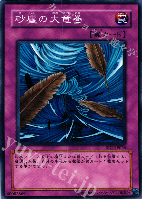 N 砂塵の大竜巻 | 販売 | [SD4] STRUCTURE DECK -海竜神の怒り- | 遊戯王 OCG