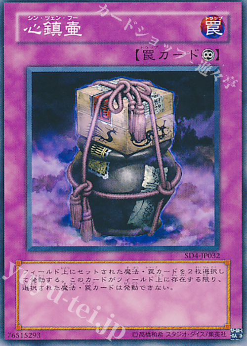 N 心鎮壷 | 買取 | [SD4] STRUCTURE DECK -海竜神の怒り- | 遊戯王 OCG