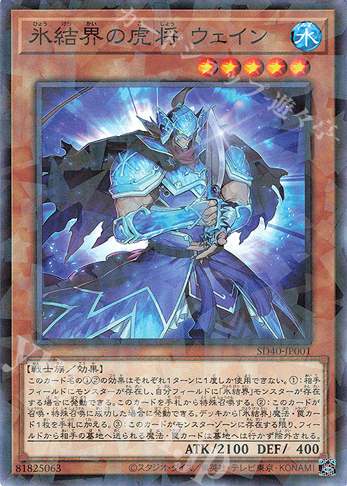P-N 氷結界の虎将 ウェイン | 販売 | [SD40] STRUCTURE DECK -凍獄の氷結界- | 遊戯王 OCG