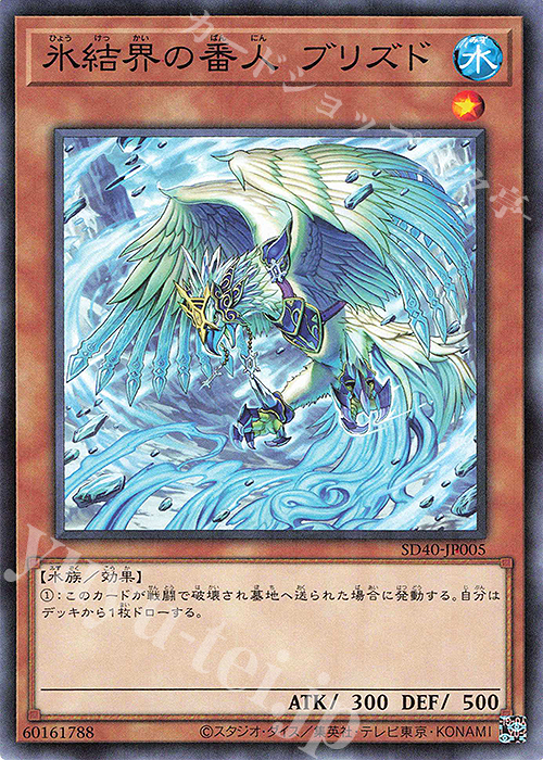 N 氷結界の番人 ブリズド | 販売 | [SD40] STRUCTURE DECK -凍獄の氷結界- | 遊戯王 OCG