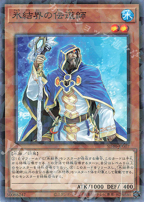 P-N 氷結界の伝道師 | 販売 | [SD40] STRUCTURE DECK -凍獄の氷結界- | 遊戯王 OCG