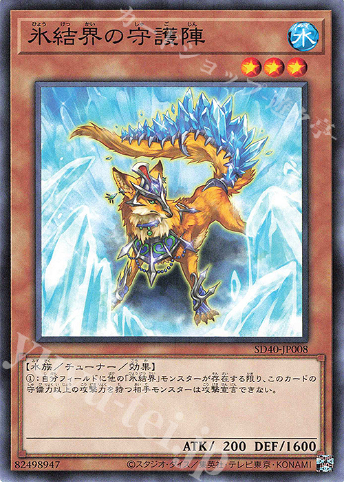 N 氷結界の守護陣 | 販売 | [SD40] STRUCTURE DECK -凍獄の氷結界- | 遊戯王 OCG
