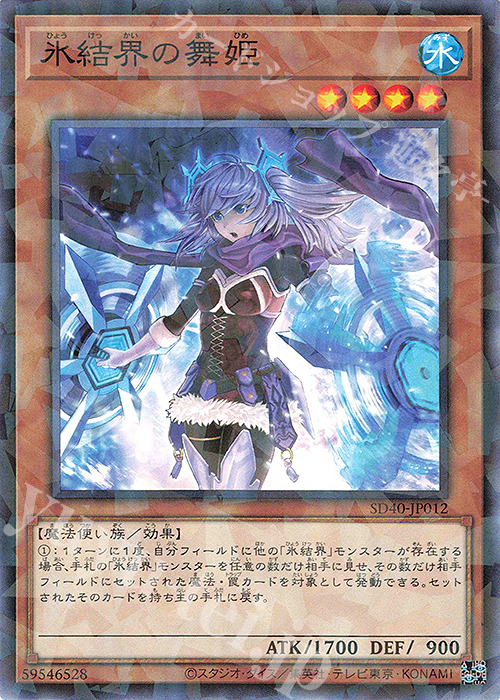 P-N 氷結界の舞姫 | 販売 | [SD40] STRUCTURE DECK -凍獄の氷結界- | 遊戯王 OCG