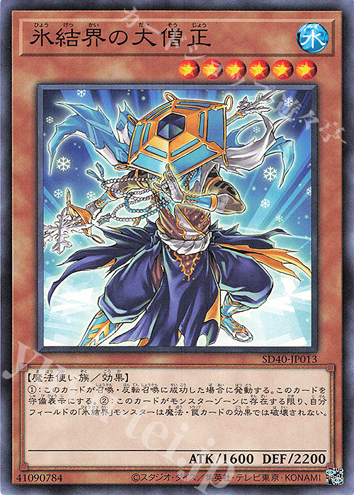 N 氷結界の大僧正 | 販売 | [SD40] STRUCTURE DECK -凍獄の氷結界- | 遊戯王 OCG