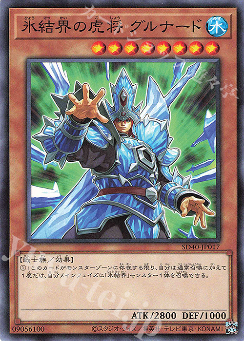 N 氷結界の虎将 グルナード | 販売 | [SD40] STRUCTURE DECK -凍獄の氷結界- | 遊戯王 OCG