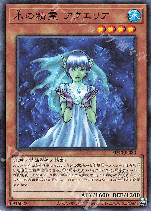 N 水の精霊 アクエリア | 販売 | [SD40] STRUCTURE DECK -凍獄の氷結界- | 遊戯王 OCG