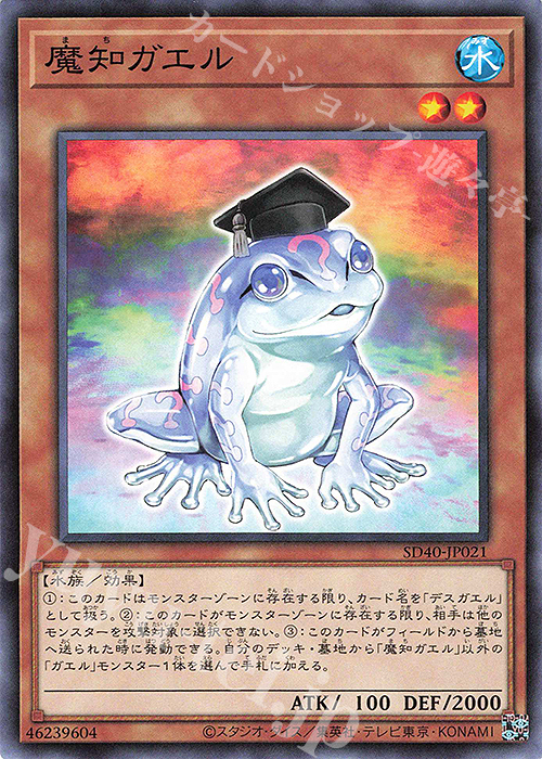 N 魔知ガエル | 販売 | [SD40] STRUCTURE DECK -凍獄の氷結界- | 遊戯王 OCG