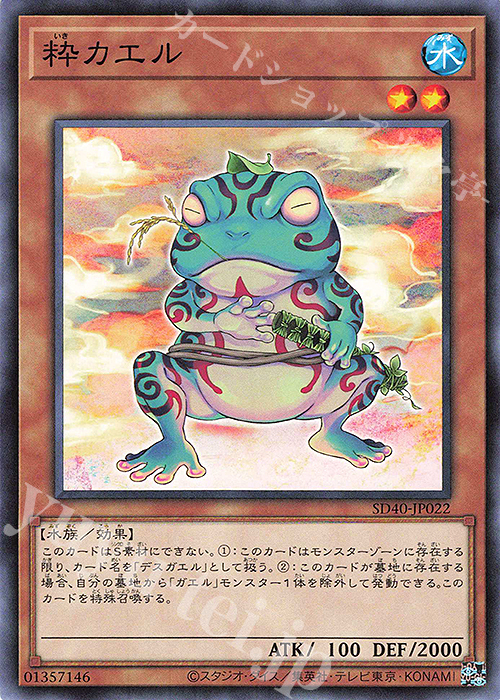 N 粋カエル | 販売 | [SD40] STRUCTURE DECK -凍獄の氷結界- | 遊戯王 OCG