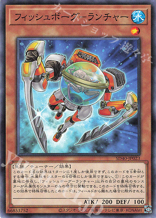 N フィッシュボーグ-ランチャー | 販売 | [SD40] STRUCTURE DECK -凍獄の氷結界- | 遊戯王 OCG
