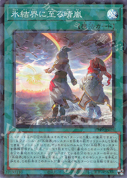P-SR 氷結界に至る晴嵐 | 販売 | [SD40] STRUCTURE DECK -凍獄の氷結界- | 遊戯王 OCG
