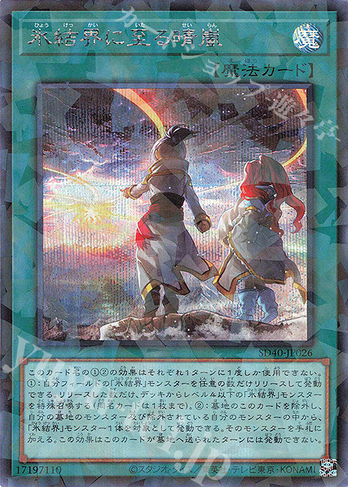 P-SE 氷結界に至る晴嵐 | 販売 | [SD40] STRUCTURE DECK -凍獄の氷結界- | 遊戯王 OCG