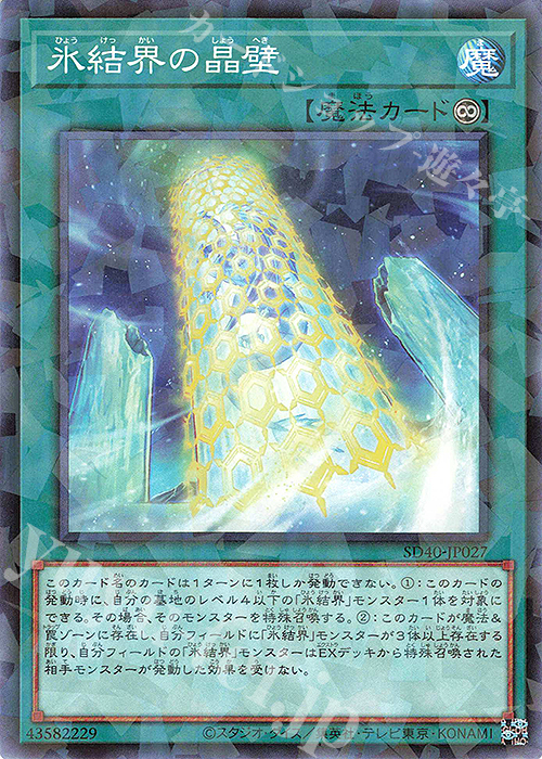 P-N 氷結界の晶壁 | 販売 | [SD40] STRUCTURE DECK -凍獄の氷結界