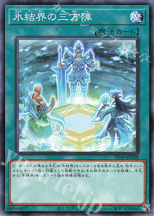 N 氷結界の三方陣 | 販売 | [SD40] STRUCTURE DECK -凍獄の氷結界- | 遊戯王 OCG
