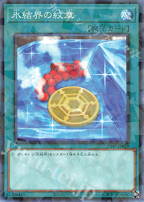P-N 氷結界の紋章 | 販売 | [SD40] STRUCTURE DECK -凍獄の氷結界- | 遊戯王 OCG