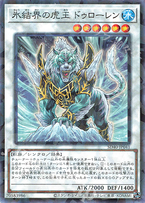 P-N 氷結界の虎王 ドゥローレン | 販売 | [SD40] STRUCTURE DECK -凍獄の氷結界- | 遊戯王 OCG