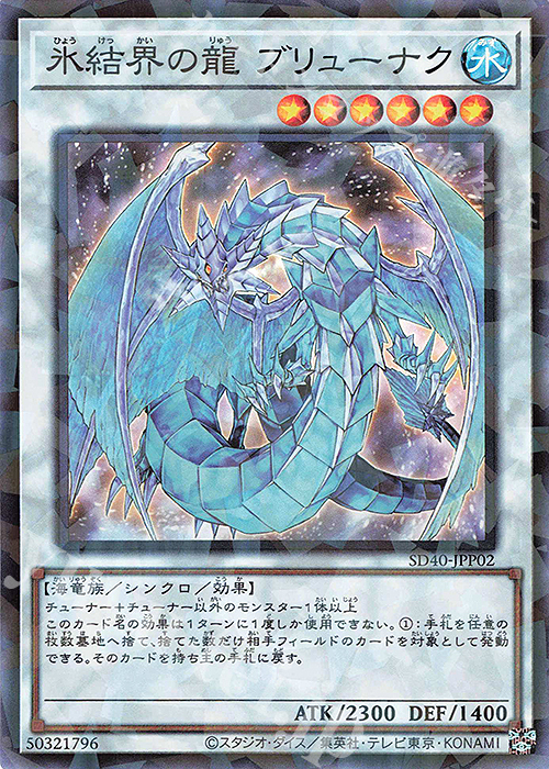 P-SR 氷結界の龍 ブリューナク | 販売 | [SD40] STRUCTURE DECK -凍獄の氷結界- | 遊戯王 OCG