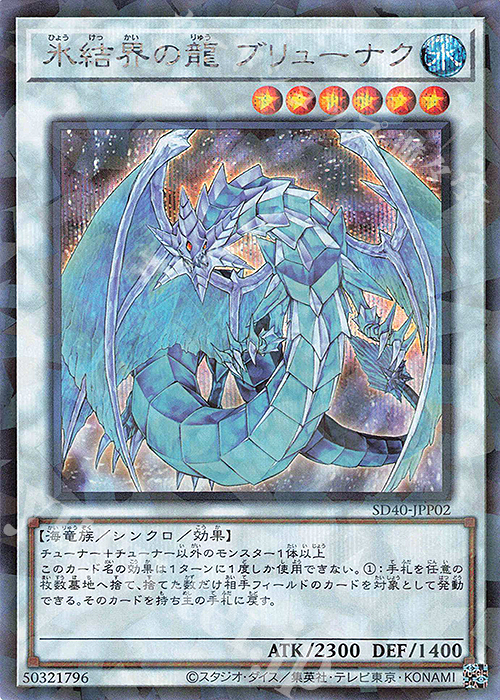 P-SE 氷結界の龍 ブリューナク | 販売 | [SD40] STRUCTURE DECK -凍獄の氷結界- | 遊戯王 OCG