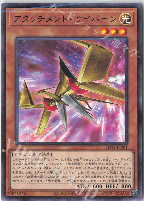 P-N アタッチメント・サイバーン | 販売 | [SD41] STRUCTURE DECK -サイバー流の後継者- | 遊戯王 OCG