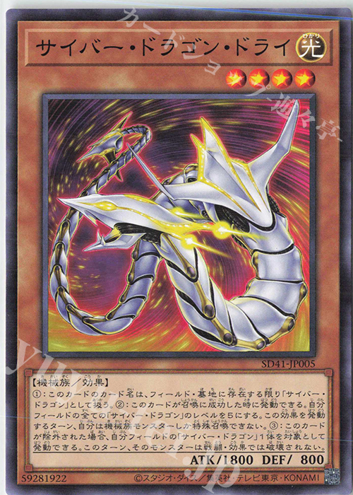 N サイバー・ドラゴン・ドライ | 販売 | [SD41] STRUCTURE DECK -サイバー流の後継者- | 遊戯王 OCG