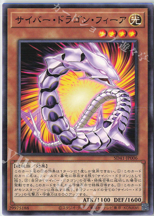N サイバー・ドラゴン・フィーア | 販売 | [SD41] STRUCTURE DECK -サイバー流の後継者- | 遊戯王 OCG