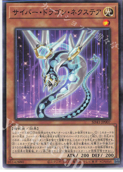 N サイバー・ドラゴン・ネクステア | 販売 | [SD41] STRUCTURE DECK -サイバー流の後継者- | 遊戯王 OCG